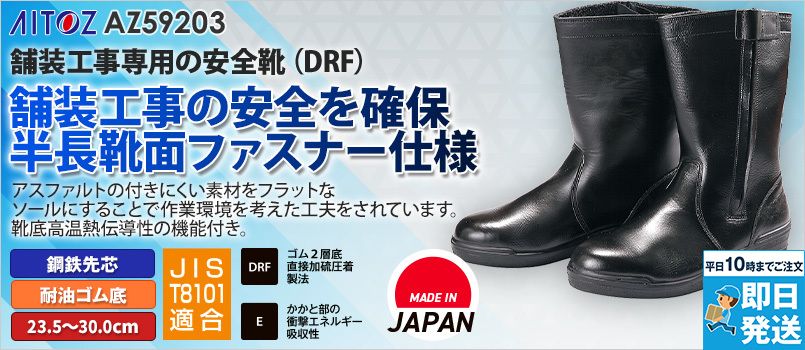 アイトス AZ59203 安全靴(R-440)[男性用] 鋼鉄先芯、耐油、靴底高温熱伝導性