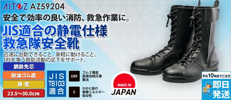 アイトス AZ59204 安全靴(FR-119)[男女兼用] 鋼鉄先芯、耐油、踏抜き抵抗板、靴底高温熱伝導性、制電
