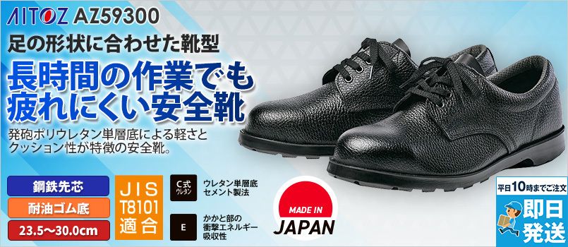 アイトス AZ59300 安全靴(A1)[男女兼用] 鋼鉄先芯、耐油
