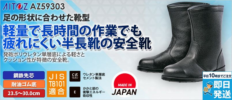 アイトス AZ59303 安全靴(A4)[男女兼用] 鋼鉄先芯、耐油