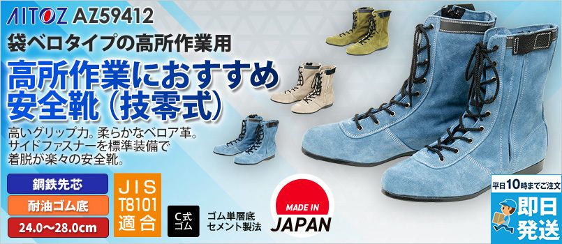 アイトス AZ59412 安全靴(技零式)[男性用] 鋼鉄先芯、耐油