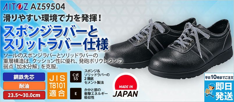 アイトス AZ59504 安全靴(AG-1B)[男女兼用] 鋼鉄先芯、耐油
