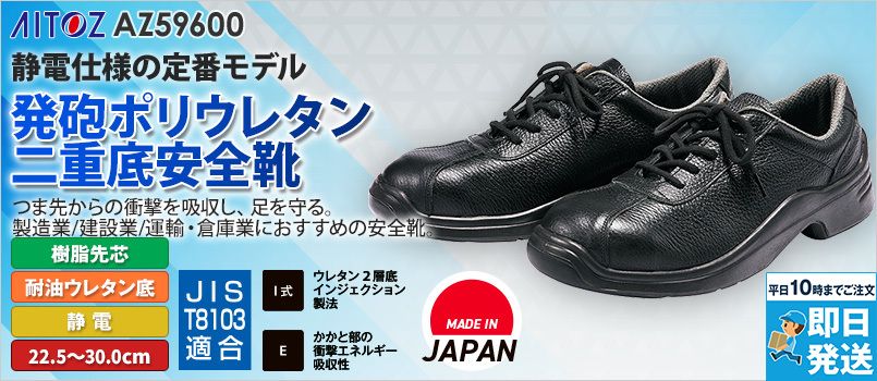 アイトス AZ59600 安全靴(GT-100)[男女兼用] 樹脂先芯、耐油、制電