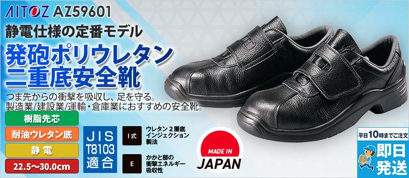 アイトス AZ59601 安全靴(GT-120)[男女兼用] 樹脂先芯、耐油、制電