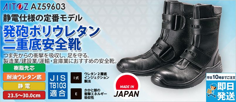 アイトス AZ59603 安全靴(GT-310)[男女兼用] 樹脂先芯、耐油、制電