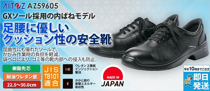 アイトス AZ59605 安全靴(TM-228)[男女兼用] 樹脂先芯、耐油