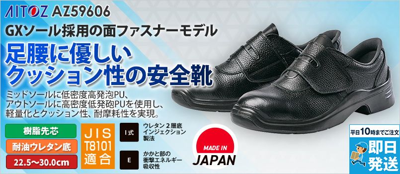 アイトス AZ59606 安全靴(TM-558)[男女兼用] 樹脂先芯、耐油