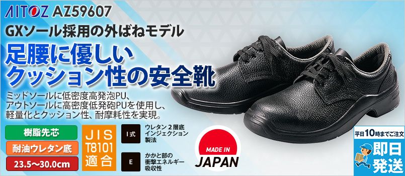アイトス AZ59607 安全靴(G110)[男女兼用] 鋼鉄先芯、耐油