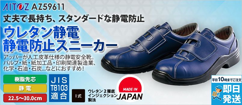 アイトス AZ59611 安全靴(GT-120)[男女兼用] 樹脂先芯、制電