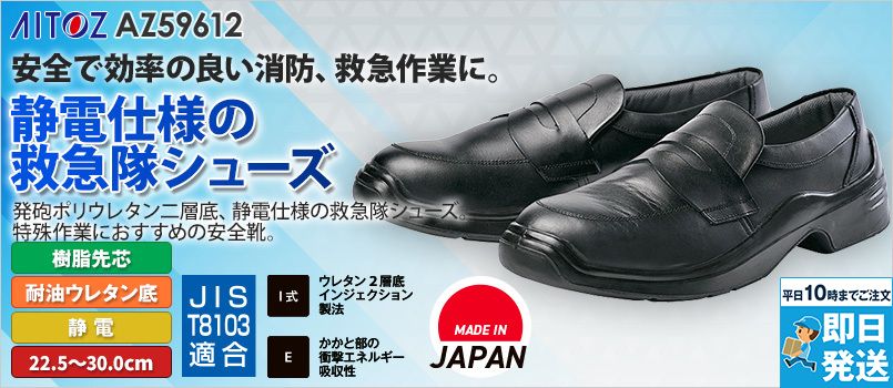 アイトス AZ59612 安全靴(EMS-100)[男女兼用] 樹脂先芯、耐油、制電