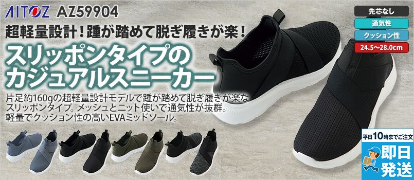 アイトス AZ59904 カジュアルスニーカー[男性用] 先芯なし、軽量、クッション性、ノーマーキング、通気性