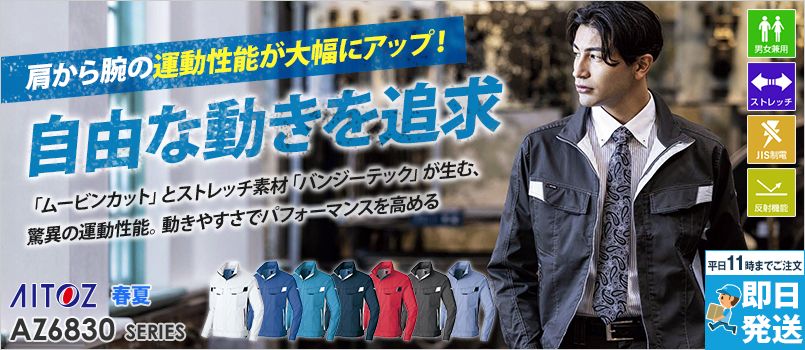 アイトス AZ6830[春夏用]NEWムービンカット 長袖サマーブルゾン[男女兼用] ポリ65％ 綿35％ 帯電防止 動きやすい 反射材使用 ストレッチ