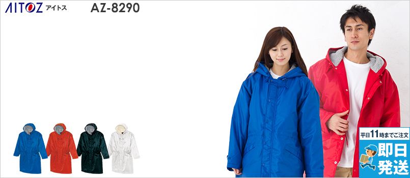 [廃番・返品交換不可]アイトス AZ8290[秋冬用]裏ボアベンチコート ポリ100% もこもこ裏起毛