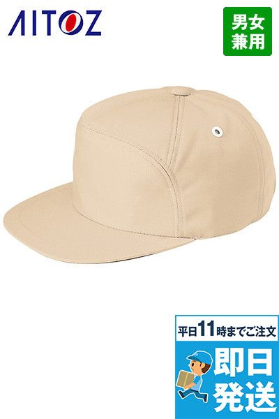 アイトス AZ8617[秋冬用]ムービンカット ワークキャップ[男女兼用]