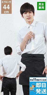 [在庫限り/返品交換不可]AZ8639 アイトス ショートエプロン(男女兼用)