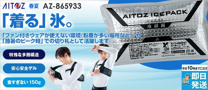アイトス AZ865933 アイスパック(1個) 特殊な多層構造 安心安全ゲル