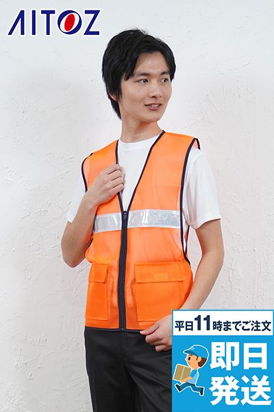 アイトス AZ8700[通年]防犯パトロール向け！メッシュベスト