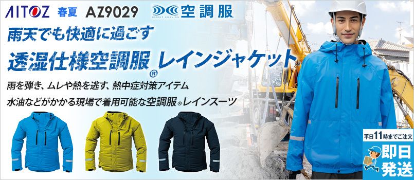 アイトス AZ9029 [春夏用]空調服®レインジャケット[男女兼用] 遮熱、防水