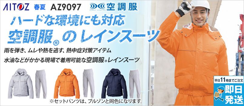 アイトス AZ9097 [春夏用]空調服®レインスーツ[男女兼用] 防水
