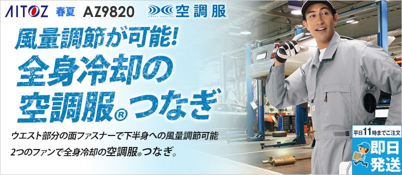 アイトス AZ9820 [春夏用]空調つなぎ服®[男女兼用] 帯電防止
