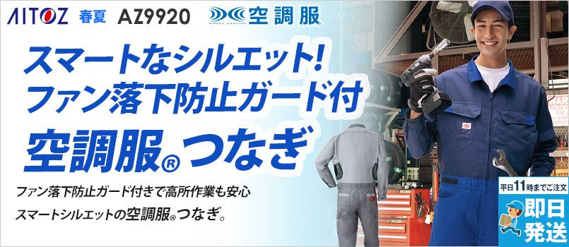 アイトス AZ9920 [春夏用]空調つなぎ服®[男女兼用] 帯電防止