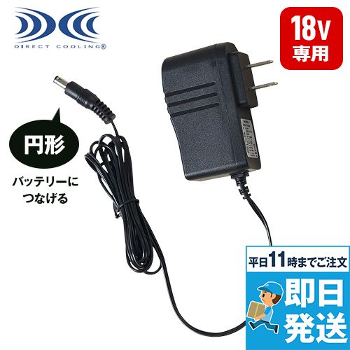 CG23411 [春夏用]空調服急速AC充電アダプター18V専用[返品NG]