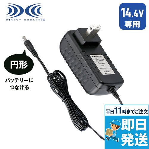 CG23421 [春夏用]空調服急速AC充電アダプター14.4V専用
