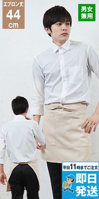 HS2504 アイトス ショートエプロン(男女兼用)