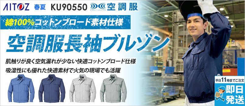 空調服(R) 長袖ブルゾン[男女兼用] 