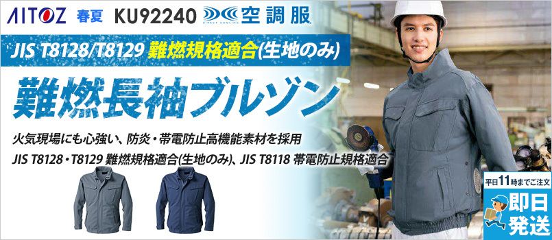空調服(R) 難燃長袖ブルゾン[男女兼用] 