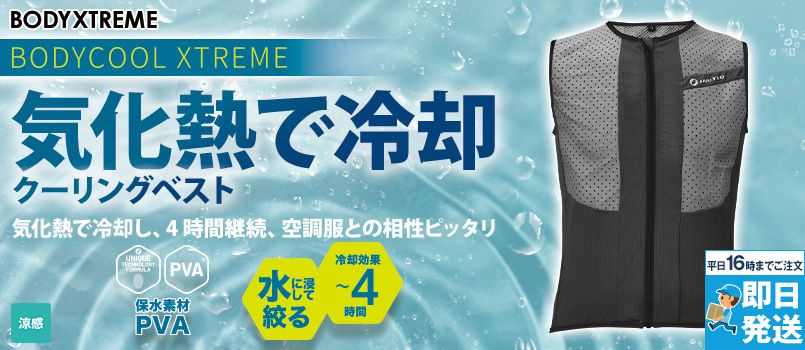 BODYXTREME [春夏用]ボディクールエクストリーム 【300点限定　酷暑応援価格】保水素材PVA、ホームクリーニング、軽量