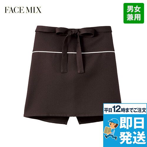 [廃番・返品交換不可]Facemix FK7120 パイピングポイントショートエプロン