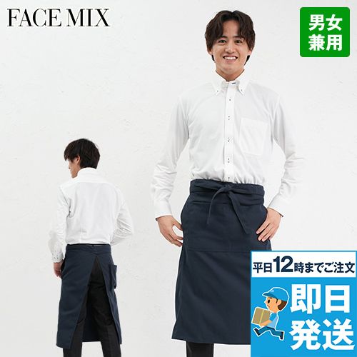 Facemix FK7160 サロンエプロン(男女兼用)