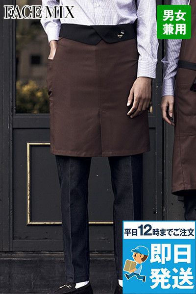 Facemix FK7179 ミドルエプロン(男女兼用)