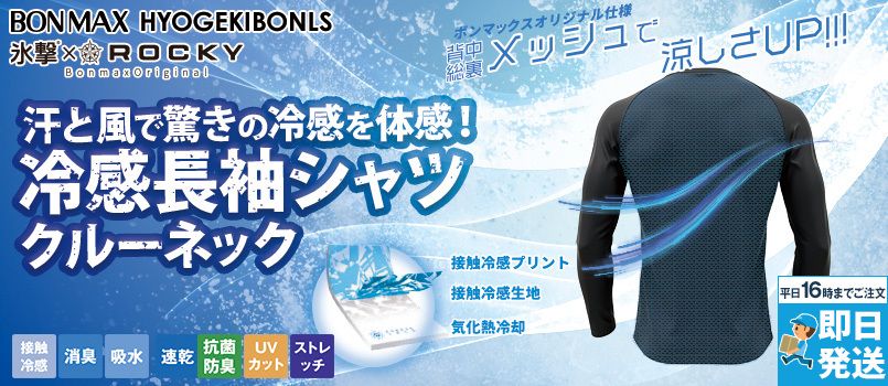 Bonmax HYOGEKIBONLS [春夏用]氷撃長袖クルーネックシャツ[男性用] 接触冷感、消臭、吸水速乾、UVカット、抗菌防臭、ストレッチ