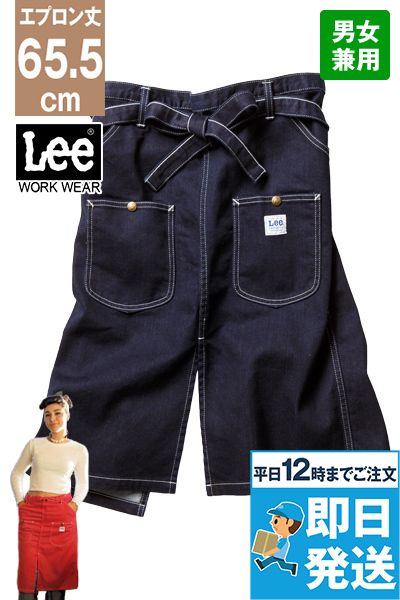Lee LCK79002 ウエストエプロン(男女兼用)