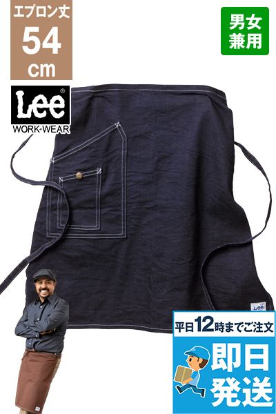 Lee LCK79004 ミドルエプロン(男女兼用)