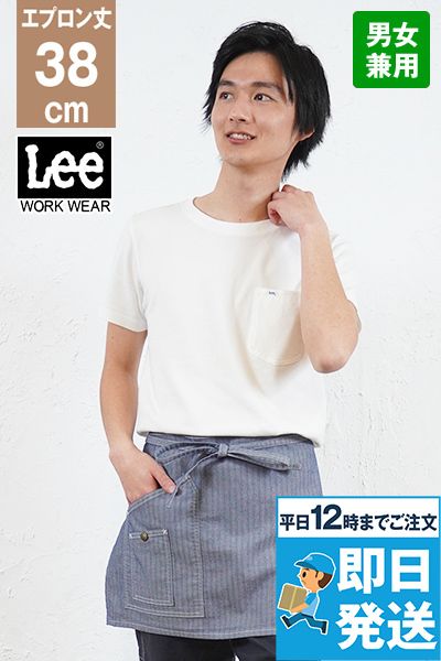 Lee LCK79005 ショートエプロン(男女兼用)