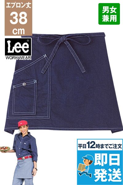 Lee LCK79005 ショートエプロン(男女兼用)