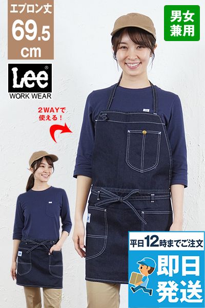 Lee LCK79006 2WAYエプロン(男女兼用)