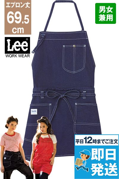 Lee LCK79006 2WAYエプロン(男女兼用)