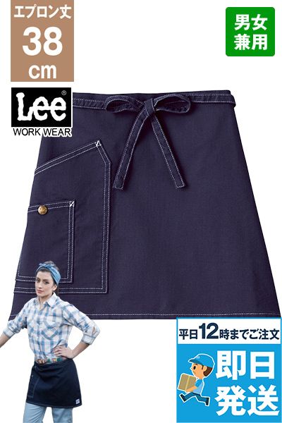Lee LCK79011 ショートエプロン(男女兼用)