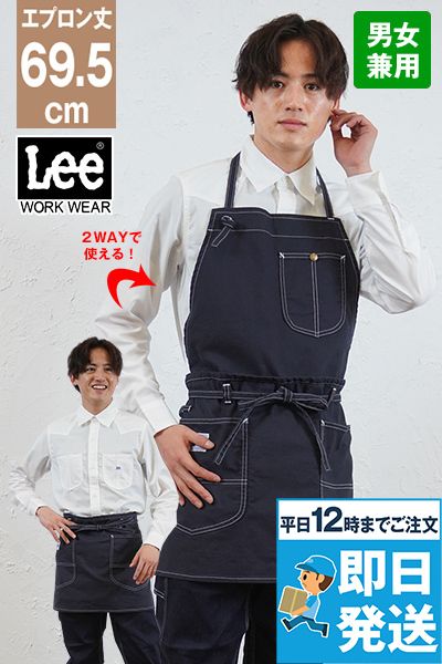 Lee LCK790122WAYエプロン(男女兼用)