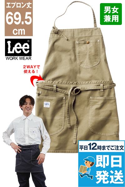 Lee LCK790122WAYエプロン(男女兼用)