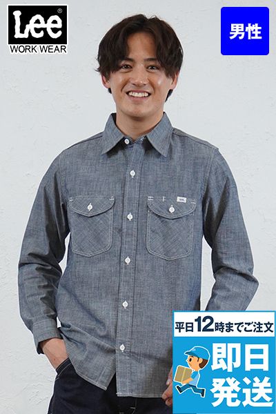Lee LCS46003 シャンブレーシャツ/長袖(男性用)