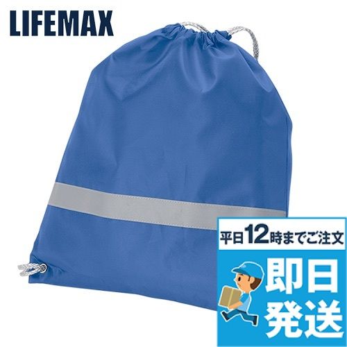 Lifemax MA9029 リフレクター付巾着リュック
