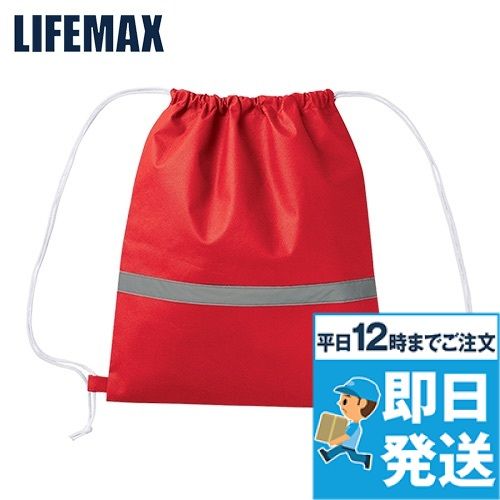 Lifemax MA9030 不織布リフレクター付巾着リュック