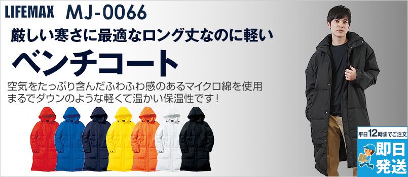 Lifemax MJ0066 ダウン風 ベンチコート(男女兼用) 