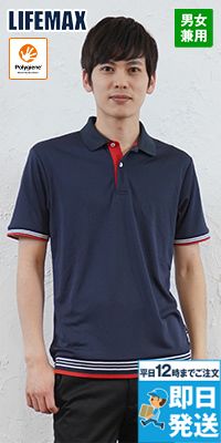 Lifemax MS3122 裾ラインリブドライポロシャツ(ポリジン加工)(男女兼用)