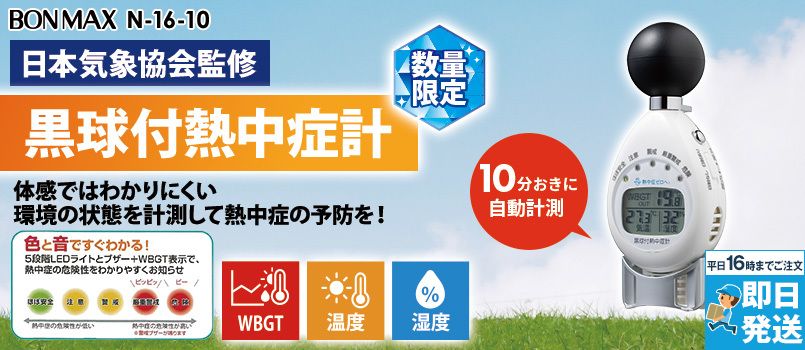 Bonmax N16-10 [春夏用]黒球付熱中症計6913（数量限定） 